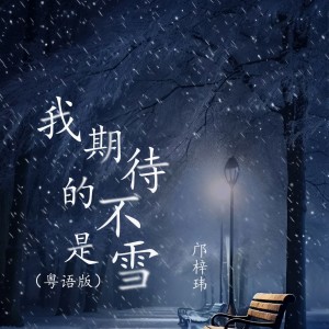 收聽鄺梓瑋的我期待的不是雪 (粵語版)歌詞歌曲