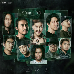 อัลบัม เราและนาย (Special Version) - Single ศิลปิน Bodyslam