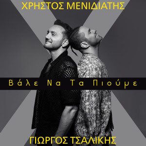 อัลบัม Vale Na Ta Pioume ศิลปิน Christos Menidiatis