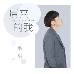 Listen to 后来的我 (伴奏) song with lyrics from 韦琪