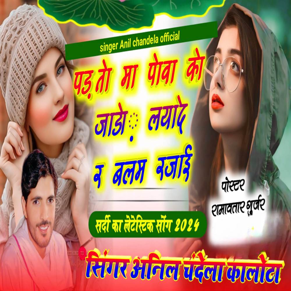 Badto ma pova ko jado lade r balam rajai