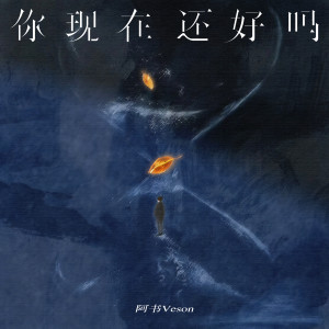 收聽阿書Veson的你現在還好嗎歌詞歌曲