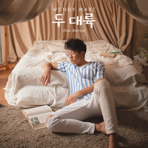 收听Wendy Marc的두 대륙歌词歌曲