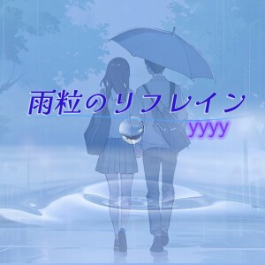 Listen to 雨粒のリフレイン song with lyrics from YYYY