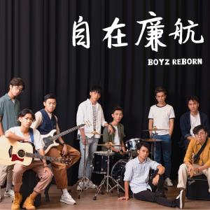 Boyz Reborn的專輯自在廉航
