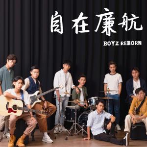 收聽Boyz Reborn的自在廉航歌詞歌曲