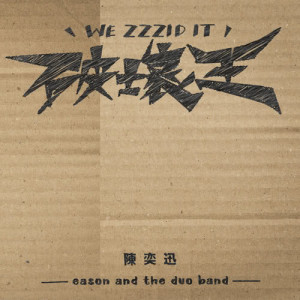 收聽陳奕迅的破壞王歌詞歌曲