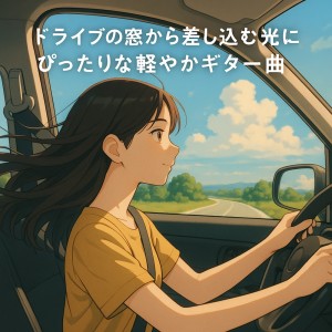 Dengarkan lagu Wave Chill 波音とギターのハーモニー nyanyian Various Artists dengan lirik