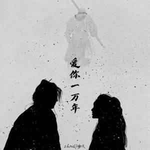 Listen to 爱你一万年 song with lyrics from zhou6