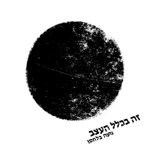 Album זה בכלל העצב from נועה בלחסן
