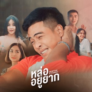 Listen to หล่ออยู่ยาก (Explicit) song with lyrics from TEMMAX