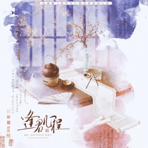 Album 逢君几程—《度华年》蓉宣CP原创同人曲 from 流沙sober