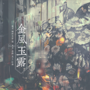 Listen to 金风玉露 (cover: 旅行新蜜蜂) (其他) song with lyrics from 缦纱贝塔
