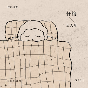 Album 忏悔 (录音室版) from 王大培