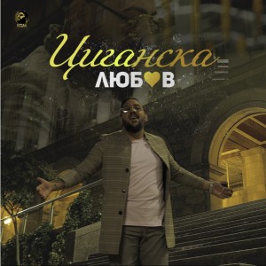 收聽Наси的Циганска любов歌詞歌曲