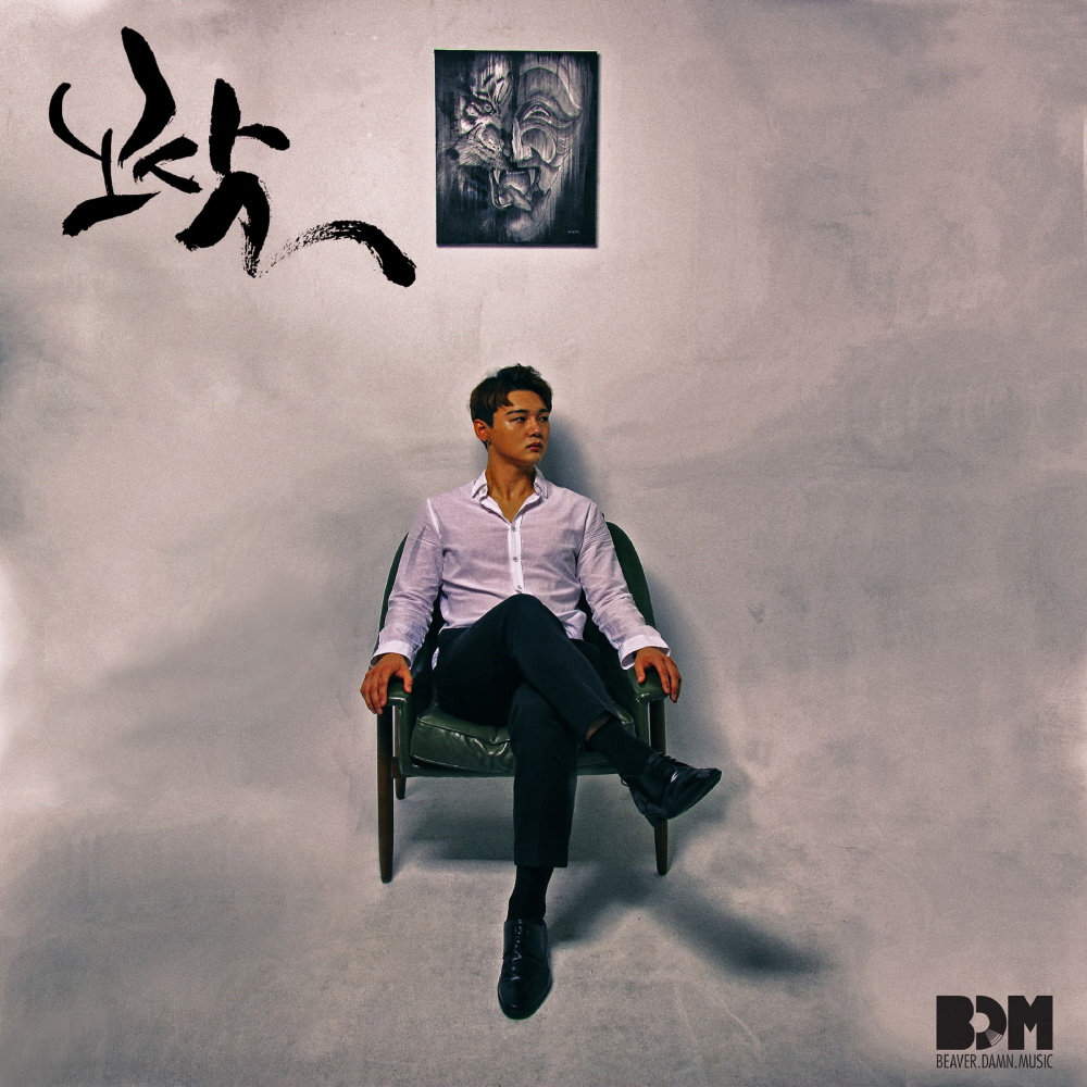 보살 (feat.Choic) (Buddhist saint)