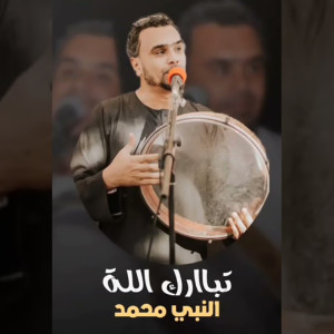 Listen to تبارك الله النبي محمد song with lyrics from EL Madah Mohamed Yousef