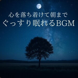 BGM to Calm the Mind and Sleep Soundly Until Morning dari 脳がとろける超熟睡BGM