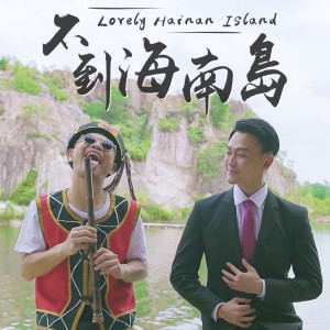 林俊逸的专辑不到海南島 Lovely Hainan Island