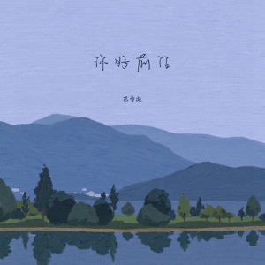 Listen to 你好前任 song with lyrics from 陈雪凝