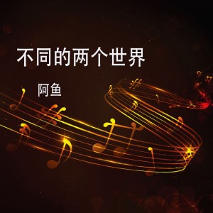 收聽阿魚的不同的兩個世界歌詞歌曲