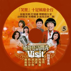Album 猪哥亮访问秀 05 from 萧丽珠