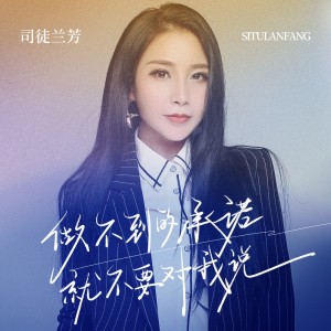 Album 做不到的承诺就不要对我说 oleh 司徒兰芳