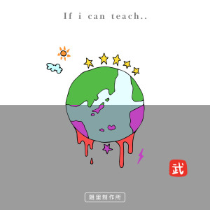 武的專輯If i can teach..