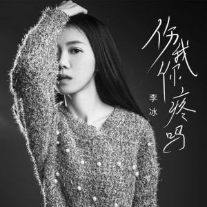 Dengarkan lagu 伤我你疼吗 (女声版) nyanyian 李冰 dengan lirik