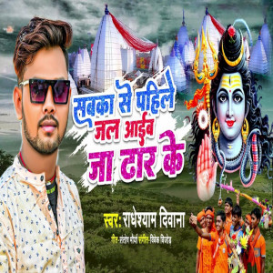 收聽Radheshyam Diwana的Sabka Se Pahile Jal Aaib Ja Dhar Ke歌詞歌曲