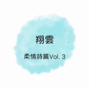 收聽翔雲的春雷歌詞歌曲