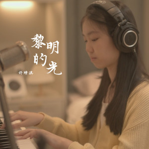 Listen to 黎明的光 (Instrumental) song with lyrics from 许琇淇