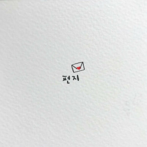 ดาวน์โหลดและฟังเพลง 편지 พร้อมเนื้อเพลงจาก 6월애