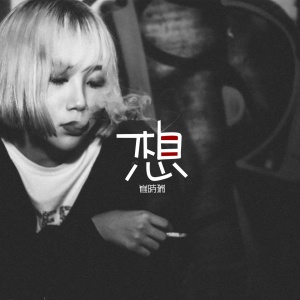 收听崔时瑞的想歌词歌曲