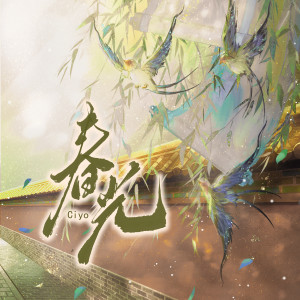 Listen to 春光 (伴奏) song with lyrics from Ciyo