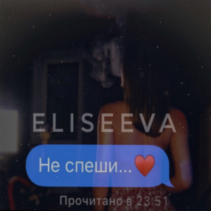 ดาวน์โหลดและฟังเพลง Не спеши พร้อมเนื้อเพลงจาก ELISEEVA