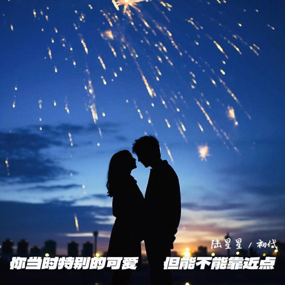 你当时特别的可爱 但能不能靠近点
