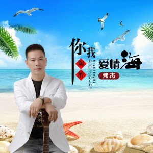 收听炜杰的你我陶醉爱情海 (完整版)歌词歌曲