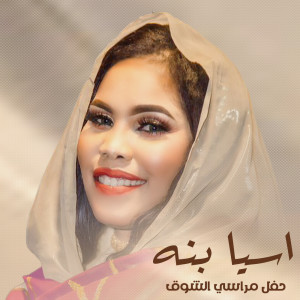 Album حفل مراسي الشوق from Asia Bana