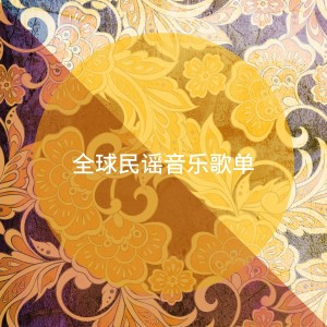 อัลบัม 全球民谣音乐歌单 ศิลปิน World Music Scene