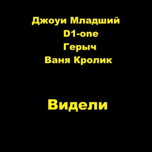 收聽Джоуи Младший的Видели歌詞歌曲