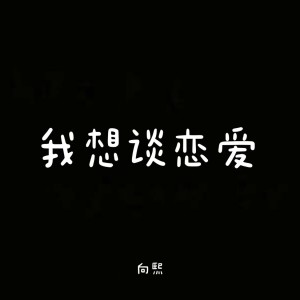 Album 我想谈恋爱 oleh 向熙