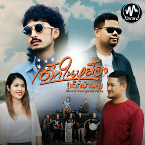 收听เต็ม นาวา的เด็กในหม็อง (เด็กบ้านๆ)歌词歌曲