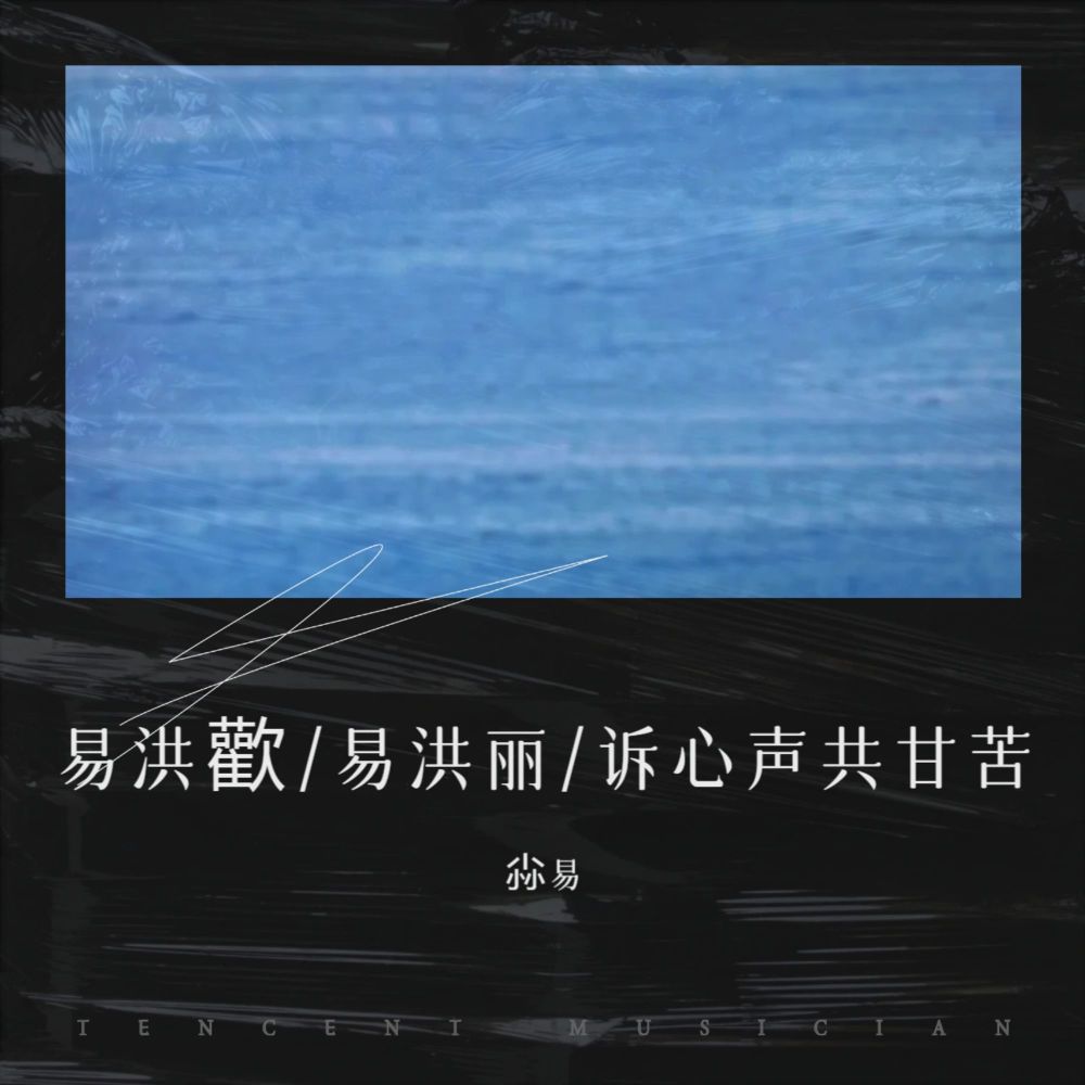 诉心声共甘苦 (伴奏)