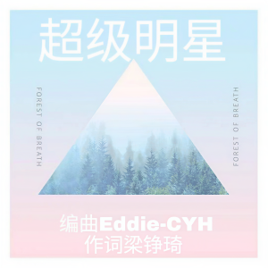 Listen to 超级明星伴奏 (完整版) song with lyrics from 梁铮琦
