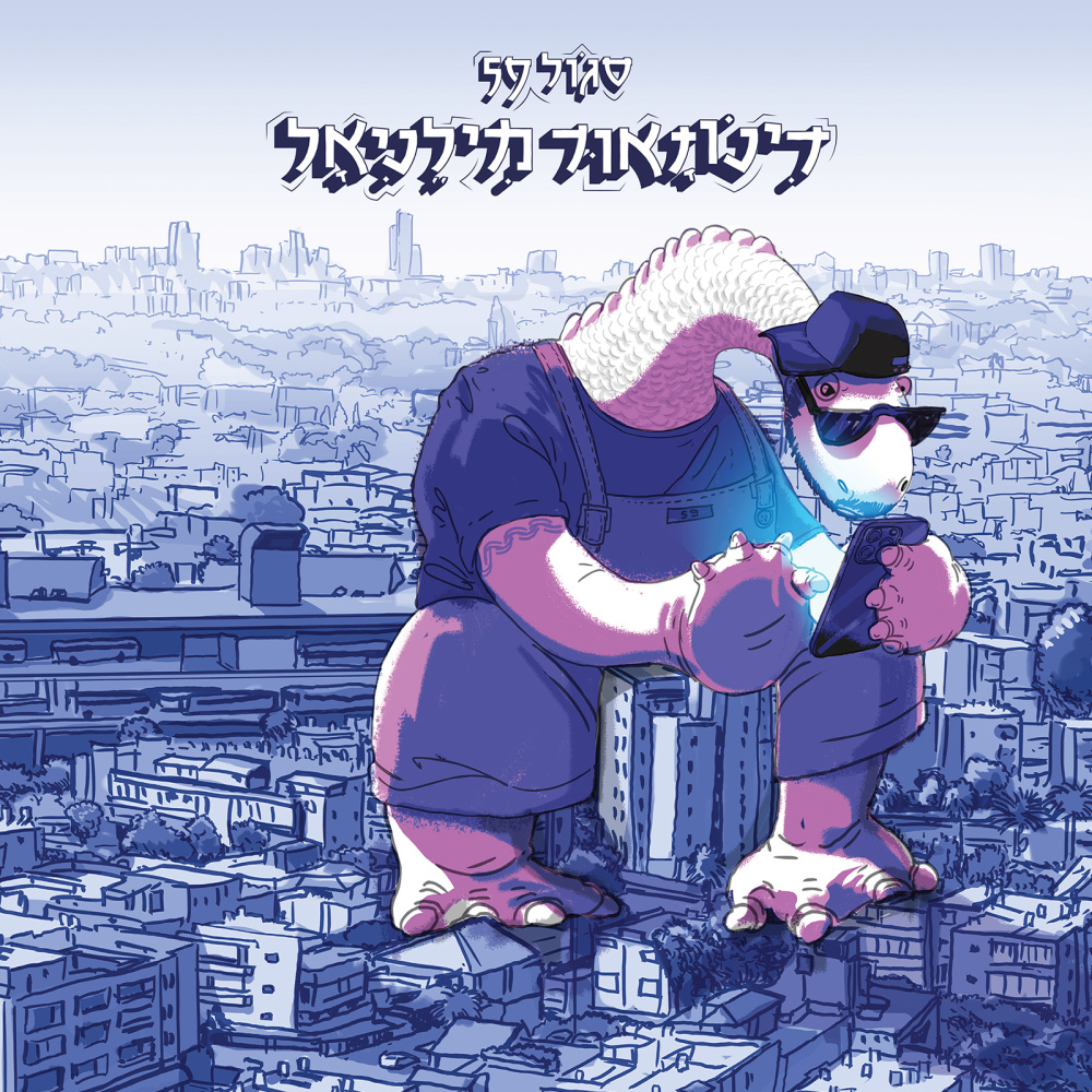 גיים אובר (עם שגב ושרק)