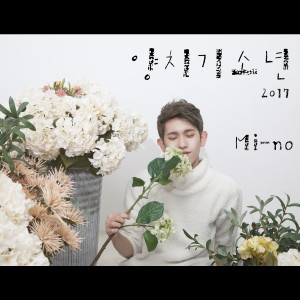 Listen to 양치기소년 (feat. 수 of 2S.MEAN) (Piano Ver.) song with lyrics from Mi-No