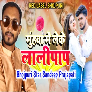 ดาวน์โหลดและฟังเพลง Muhanwa Me Leke Lolipop พร้อมเนื้อเพลงจาก Sandeep Prajapati