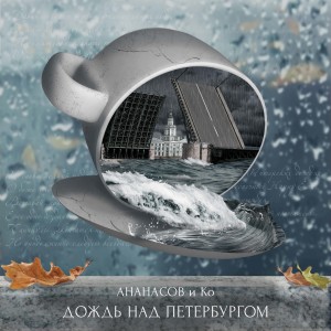 Album Дождь над Петербургом from АНАНАСОВ и Ко