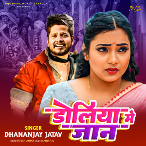 ดาวน์โหลดและฟังเพลง Doliya Me Jaan (Bhojpuri Sad Song) พร้อมเนื้อเพลงจาก Dhananjay Jatav